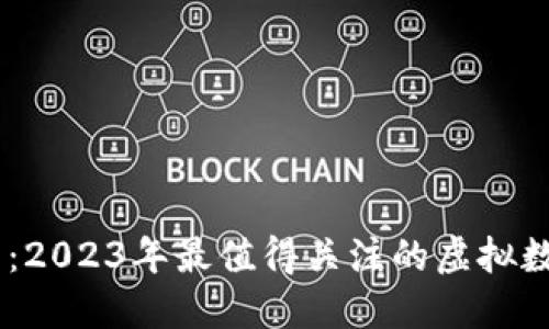 月兔币:2023年最值得关注的虚拟数字货币