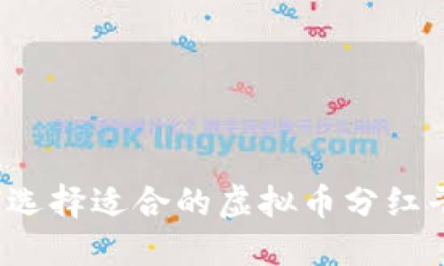 如何选择适合的虚拟币分红平台?