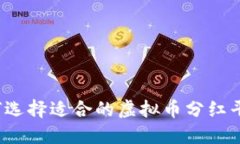 如何选择适合的虚拟币分红平台？