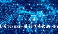 如何使用Tokenim进行代币收款：全面指南
