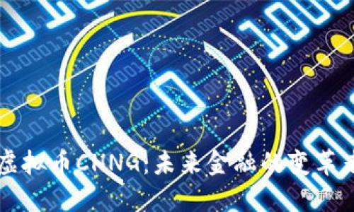 虚拟币CHNG:未来金融的变革者