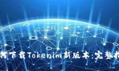 如何下载Tokenim新版本：完整指南