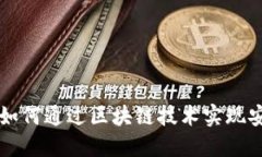 Tokenim收款网络：如何通过区块链技术实现安全高