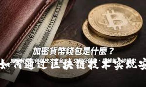 Tokenim收款网络:如何通过区块链技术实现安全高效的在线支付