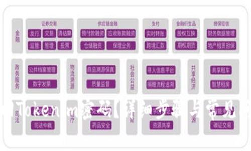 如何找回Tokenim密码?详细步骤与常见问题解答