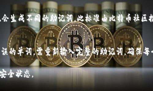 如何使用Tokenim助记词恢复加密钱包
Tokenim, 助记词, 加密钱包, 恢复钱包/guanjianci

在加密货币日益普及的今天，保护和管理数字资产显得尤为重要。Tokenim作为一个流行的加密钱包选择之一，它提供了助记词（也称为种子短语）功能，以帮助用户在需要时恢复钱包。在这篇文章中，我们将深入探讨如何使用Tokenim的助记词恢复钱包，包括其技术细节、安全性以及常见问题解答等。

什么是助记词？
助记词是由一组单词组成的短语，通常为12个、15个、18个或24个单词。这些单词以特定的顺序排列，每个单词都代表钱包中私钥的一部分。用户在创建Tokenim钱包时，会获得一组助记词，作为备份保存在安全的地方。助记词的主要功能在于，当用户的设备丢失、被盗，或者需要更换手机等情况下，可以使用这组单词来恢复自己的钱包。助记词不仅可以保障用户的资产安全，还能简化操作过程。

如何使用助记词恢复钱包
1. **下载和安装Tokenim钱包**: 首先，确保你已经在你的设备上下载并安装了Tokenim钱包应用。如果是首次使用，确保安装的是官方渠道提供的版本，以避免安全隐患。

2. **选择恢复钱包选项**: 启动应用后，在主界面上你会看到几个选择，包括“创建新钱包”和“恢复钱包”。请点击“恢复钱包”选项。

3. **输入助记词**: 在弹出的对话框中按照正确的顺序输入你的助记词。请确保每个单词拼写正确且无误，顺序也不能错。某些钱包应用可能会对拼写和顺序进行校验。

4. **设置新密码**: 成功输入助记词后，系统会提示你设置一个新的钱包密码。这个密码将用于以后登录你的钱包，保护你的资产安全。

5. **完成恢复**: 输入相关信息后，点击确认或者完成按钮，钱包的恢复过程将开始。成功后，你将能看到原有的资产和交易历史。

Tokenim助记词的安全性
保护助记词的安全至关重要。这里有几点建议帮助你增强助记词的安全性：

1. **离线存储**: 将助记词写在纸上并存放在一个安全的地方，如保险箱，可以有效防止黑客攻击或病毒感染。避免将助记词存储在云服务或电子设备中，因为这些地方容易受到攻击。

2. **定期备份**: 不仅要备份助记词，建议定期更新并检查你的备份方式。确保在任何情况下都能及时找到你的助记词来恢复钱包。

3. **监控权限**: 在使用钱包的过程中，避免在不安全的网络环境（如公共Wi-Fi）下进行交易。在使用钱包应用时，注意其权限请求，如是否请求访问通讯录、位置等，这些可能会影响你的隐私和安全。

常见问题解答

h41. 如果我丢失或忘记助记词，会怎样？/h4
丢失或忘记助记词将导致你无法再访问你的钱包，因为助记词是生成和访问所有私钥的唯一凭证。请务必在创建钱包后谨慎保管助记词，最好将其存储在多个安全位置，并进行加密。作为一种保护措施，可以考虑使用认证工具或者纸质记录，并确保不会被他人获得。

h42. 如何确保助记词的安全？/h4
助记词的安全是确保你资产安全的关键。可以采取多种措施来保护助记词:
ul
li不在网络上存储助记词，比如电子邮件或云存储服务，而应选择离线方式保管。/li
li使用生物识别技术（如指纹）保护钱包应用本身，增加额外的安全层。/li
li定期检查钱包的安全设置，确保账户没有可疑活动。/li
/ul

h43. 使用助记词恢复钱包后，安全性是否会下降？/h4
使用助记词恢复钱包并不会固有地降低安全性。如果您在恢复过程中妥善处理助记词，并在安全环境中操作，那么安全性不应受到影响。而且，恢复后的钱包仍然受到助记词的保护，因此只要你确保助记词的安全，你的资产依然是安全的。

h44. 助记词是如何生成的？/h4
助记词一般是通过特定的算法生成的，将随机生成的数值转换为易于记忆的单词，通常根据BIP-39标准。这个过程确保了助记词的随机性和独特性，使得即使是相似的输入也会生成不同的助记词。此标准由比特币社区推行，广泛应用于多个加密货币钱包中，以确保用户的资产安全和可恢复性。

h45. 如果助记词中的某个单词拼错了，能恢复钱包吗？/h4
如果助记词中的单词拼错，通常会导致无法成功恢复钱包，因为钱包会自动校验输入的单词是否在其词汇表中。因此，对于每一个单词的拼写都要格外小心。如果你发现输入错误的单词，需重新输入完整的助记词，确保每个单词都准确无误。

总之，Tokenim助记词是恢复加密钱包的重要工具，懂得如何使用和保护它能够有效保障你的资产安全。请根据以上步骤和提示，合理使用助记词，确保你的数字资产始终处于安全状态。