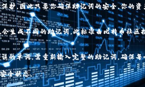 如何使用Tokenim助记词恢复加密钱包
Tokenim, 助记词, 加密钱包, 恢复钱包/guanjianci

在加密货币日益普及的今天，保护和管理数字资产显得尤为重要。Tokenim作为一个流行的加密钱包选择之一，它提供了助记词（也称为种子短语）功能，以帮助用户在需要时恢复钱包。在这篇文章中，我们将深入探讨如何使用Tokenim的助记词恢复钱包，包括其技术细节、安全性以及常见问题解答等。

什么是助记词？
助记词是由一组单词组成的短语，通常为12个、15个、18个或24个单词。这些单词以特定的顺序排列，每个单词都代表钱包中私钥的一部分。用户在创建Tokenim钱包时，会获得一组助记词，作为备份保存在安全的地方。助记词的主要功能在于，当用户的设备丢失、被盗，或者需要更换手机等情况下，可以使用这组单词来恢复自己的钱包。助记词不仅可以保障用户的资产安全，还能简化操作过程。

如何使用助记词恢复钱包
1. **下载和安装Tokenim钱包**: 首先，确保你已经在你的设备上下载并安装了Tokenim钱包应用。如果是首次使用，确保安装的是官方渠道提供的版本，以避免安全隐患。

2. **选择恢复钱包选项**: 启动应用后，在主界面上你会看到几个选择，包括“创建新钱包”和“恢复钱包”。请点击“恢复钱包”选项。

3. **输入助记词**: 在弹出的对话框中按照正确的顺序输入你的助记词。请确保每个单词拼写正确且无误，顺序也不能错。某些钱包应用可能会对拼写和顺序进行校验。

4. **设置新密码**: 成功输入助记词后，系统会提示你设置一个新的钱包密码。这个密码将用于以后登录你的钱包，保护你的资产安全。

5. **完成恢复**: 输入相关信息后，点击确认或者完成按钮，钱包的恢复过程将开始。成功后，你将能看到原有的资产和交易历史。

Tokenim助记词的安全性
保护助记词的安全至关重要。这里有几点建议帮助你增强助记词的安全性：

1. **离线存储**: 将助记词写在纸上并存放在一个安全的地方，如保险箱，可以有效防止黑客攻击或病毒感染。避免将助记词存储在云服务或电子设备中，因为这些地方容易受到攻击。

2. **定期备份**: 不仅要备份助记词，建议定期更新并检查你的备份方式。确保在任何情况下都能及时找到你的助记词来恢复钱包。

3. **监控权限**: 在使用钱包的过程中，避免在不安全的网络环境（如公共Wi-Fi）下进行交易。在使用钱包应用时，注意其权限请求，如是否请求访问通讯录、位置等，这些可能会影响你的隐私和安全。

常见问题解答

h41. 如果我丢失或忘记助记词，会怎样？/h4
丢失或忘记助记词将导致你无法再访问你的钱包，因为助记词是生成和访问所有私钥的唯一凭证。请务必在创建钱包后谨慎保管助记词，最好将其存储在多个安全位置，并进行加密。作为一种保护措施，可以考虑使用认证工具或者纸质记录，并确保不会被他人获得。

h42. 如何确保助记词的安全？/h4
助记词的安全是确保你资产安全的关键。可以采取多种措施来保护助记词:
ul
li不在网络上存储助记词，比如电子邮件或云存储服务，而应选择离线方式保管。/li
li使用生物识别技术（如指纹）保护钱包应用本身，增加额外的安全层。/li
li定期检查钱包的安全设置，确保账户没有可疑活动。/li
/ul

h43. 使用助记词恢复钱包后，安全性是否会下降？/h4
使用助记词恢复钱包并不会固有地降低安全性。如果您在恢复过程中妥善处理助记词，并在安全环境中操作，那么安全性不应受到影响。而且，恢复后的钱包仍然受到助记词的保护，因此只要你确保助记词的安全，你的资产依然是安全的。

h44. 助记词是如何生成的？/h4
助记词一般是通过特定的算法生成的，将随机生成的数值转换为易于记忆的单词，通常根据BIP-39标准。这个过程确保了助记词的随机性和独特性，使得即使是相似的输入也会生成不同的助记词。此标准由比特币社区推行，广泛应用于多个加密货币钱包中，以确保用户的资产安全和可恢复性。

h45. 如果助记词中的某个单词拼错了，能恢复钱包吗？/h4
如果助记词中的单词拼错，通常会导致无法成功恢复钱包，因为钱包会自动校验输入的单词是否在其词汇表中。因此，对于每一个单词的拼写都要格外小心。如果你发现输入错误的单词，需重新输入完整的助记词，确保每个单词都准确无误。

总之，Tokenim助记词是恢复加密钱包的重要工具，懂得如何使用和保护它能够有效保障你的资产安全。请根据以上步骤和提示，合理使用助记词，确保你的数字资产始终处于安全状态。