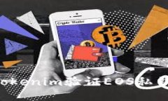 如何使用Tokenim验证EOS私钥：全面指南