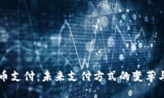 虚拟币支付：未来支付方式的变革与挑战
