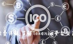 Tokenim手续费详解：了解Tokenim平台交易及提现费用