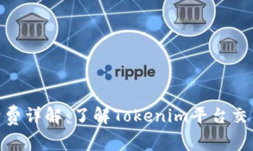 Tokenim手续费详解:了解Tokenim平台交易及提现费用