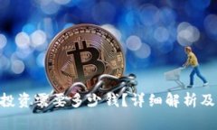 Tokenim投资需要多少钱？详细解析及注意事项