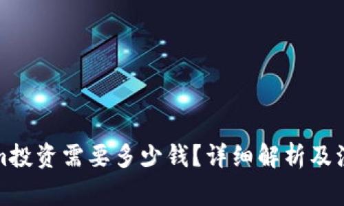 Tokenim投资需要多少钱?详细解析及注意事项