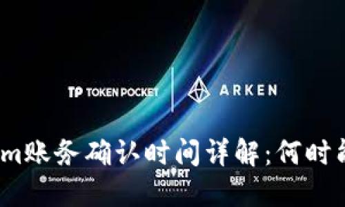 Tokenim账务确认时间详解:何时能到账?