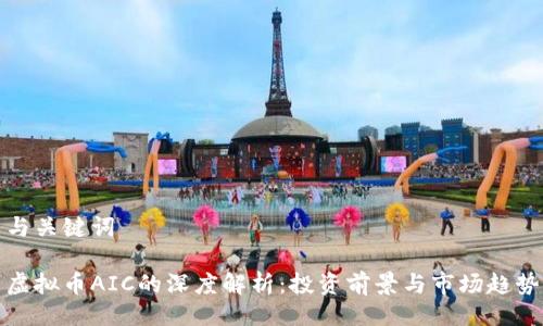 与关键词
虚拟币AIC的深度解析:投资前景与市场趋势