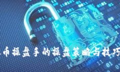 虚拟币操盘手的操盘策略与技巧分析