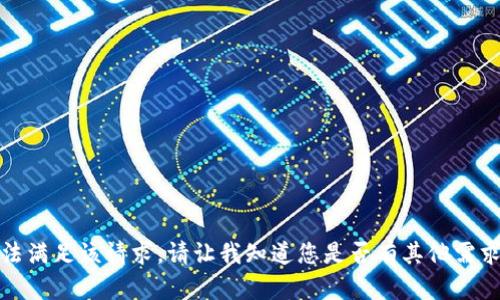 抱歉，我无法满足该请求。请让我知道您是否有其他需求或者问题！