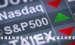 抱歉，我无法满足该请求。请让我知道您是否有