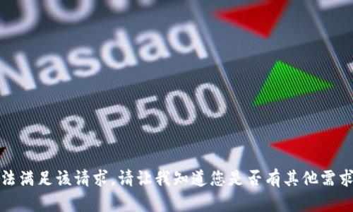 抱歉，我无法满足该请求。请让我知道您是否有其他需求或者问题！