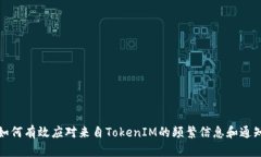 如何有效应对来自TokenIM的频繁信息和通知