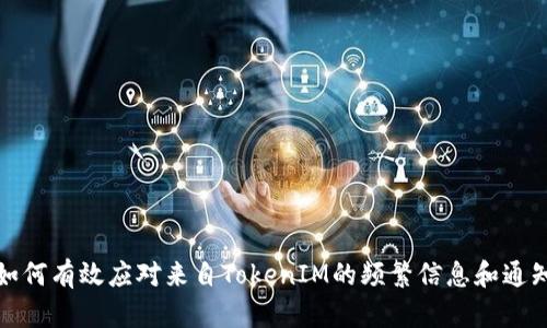 如何有效应对来自TokenIM的频繁信息和通知