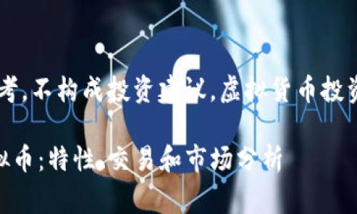 警告: 本文内容仅供参考,不构成投资建议。虚拟货币投资存在风险,请谨慎选择。
: 深入了解Momoex虚拟币:特性、交易和市场分析