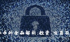 : UG虚拟币的全面解析：投资、交易及未来前景
