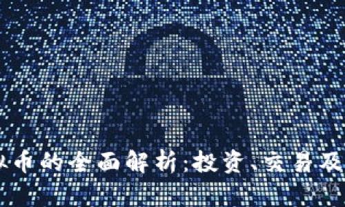 : UG虚拟币的全面解析:投资、交易及未来前景
