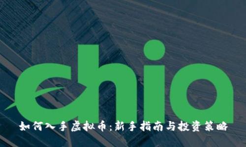 如何入手虚拟币:新手指南与投资策略