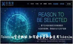 最新Tokenim官方地址：如何安全获取和使用Tokeni
