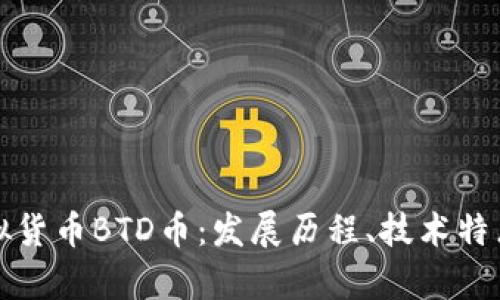 全面解析虚拟货币BTD币:发展历程、技术特点与投资前景