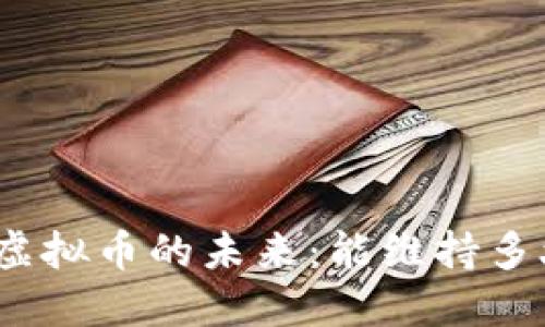 : 虚拟币的未来:能维持多久?