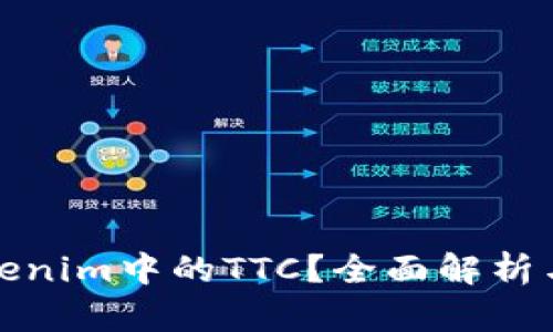 什么是Tokenim中的TTC?全面解析与投资价值