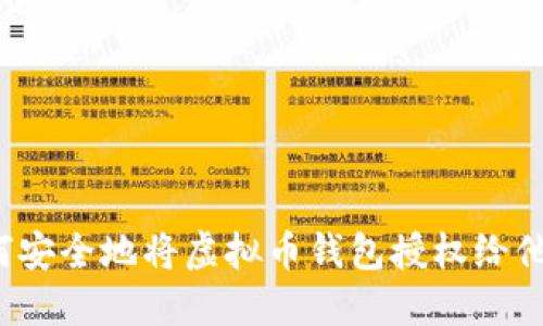 如何安全地将虚拟币钱包授权给他人?