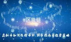 虚拟币如何选择币种：新手指南与投资策略