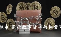 桐庐虚拟币：新兴数字货币的细分市场解析