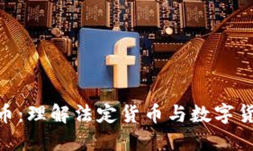 和关键词
Fiat虚拟币:理解法定货币与数字货币的融合