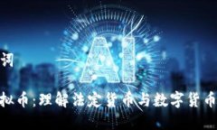 和关键词Fiat虚拟币：理解法定货币与数字货币的