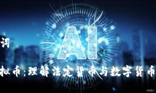 和关键词
Fiat虚拟币:理解法定货币与数字货币的融合