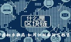 揭秘虚拟币骗局：如何识别和防范投资陷阱