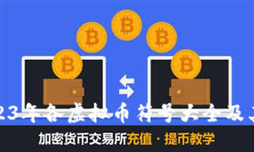 : 2023年各虚拟币符号大全及其介绍