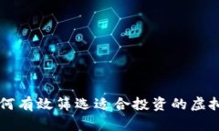 如何有效筛选适合投资的虚拟币