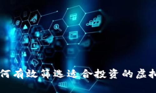 如何有效筛选适合投资的虚拟币