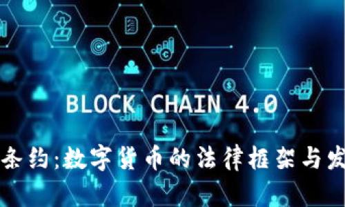 虚拟币条约:数字货币的法律框架与发展趋势