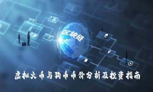 虚拟火币与狗币币价分析及投资指南