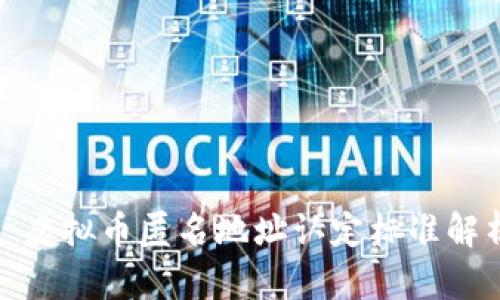 : 虚拟币匿名地址认定标准解析
