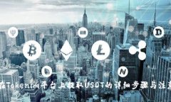 如何在Tokenim平台上提取USDT的详细步骤与注意事项