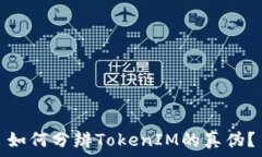   如何分辨TokenIM的真伪？