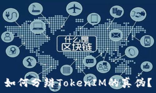 如何分辨TokenIM的真伪?