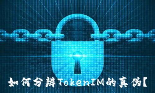 如何分辨TokenIM的真伪?